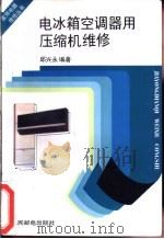 电冰箱空调器用压缩机维修 1995 PDF电子版封面 7115056285 邱兴永编著