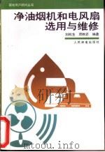 净油烟机和电风扇选用与维修 1996 PDF电子版封面 7115053553 刘杭生,邓秋农编著