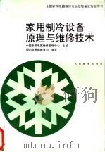 家用制冷设备原理与维修技术 1997 PDF电子版封面 711505035X 中国家用电器维修管理中心主编;吴玉琨等编著