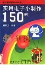 实用电子小制作150例 1995 PDF电子版封面 7115055297 杨邦文编著