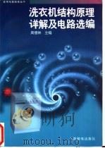 洗衣机结构原理详解及电路选编 1996 PDF电子版封面 7115059659 周德林主编