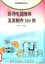 厨用电器维修及其制作333例 1997 PDF电子版封面 7118016810 陈振官等编著