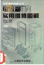 电冰箱实用维修图解 1994 PDF电子版封面 7805149844 唐嘉平编著