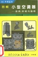 图解小型空调器 使用、安装与维修 1995 PDF电子版封面 7030046757 日本OHM社编;邸更岩译