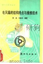 电风扇的结构特点与维修技术 1994 PDF电子版封面 7504202150 雷逸,刘胜利编著