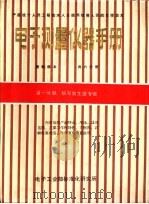 电子测量仪器安全要求GB4793-84 1985 PDF电子版封面 电子工业部提出,电子工业部标准化研究所,上无二十一厂起草