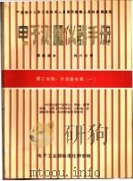 电子测量仪器手册 第2分册 示波器专辑 一、二 1986 PDF电子版封面 电子工业部标准化研究所
