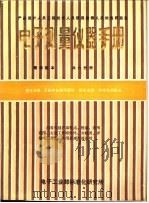 电子测量仪器手册  第3分册  元器件参数测量仪  稳压电源  有线电测量仪  专辑（ PDF版）