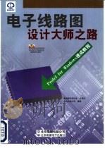 电子线路图设计大师之路 Protel for Windows速成教程 1999 PDF电子版封面 7980007778 木马科技公司编著