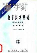 电子技术基础 模块式教材 实践部分 1994 PDF电子版封面 7120020625 颜世昌编