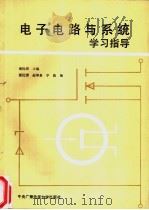 电子电路与系统学习指导 1991 PDF电子版封面 7304005807 谢沅清主编