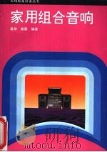 家用组合音响 1993 PDF电子版封面 7115050058 梁华,梁晨编著
