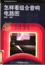 怎样看组合音响电路图 1994 PDF电子版封面 7115052085 胡斌编著