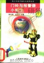 门铃和报警器小制作 1996 PDF电子版封面 7115058539 陈有卿,张晓东编著