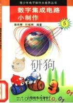 数字集成电路小制作 1996 PDF电子版封面 7115058512 陈有卿,叶桂娟编著