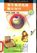 音乐集成电路趣味制作 1996 PDF电子版封面 7115058490 陈有卿,叶桂娟编著