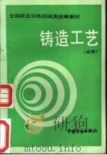 铸造工艺 1991 PDF电子版封面 7504507393 劳动部培训司组织编写
