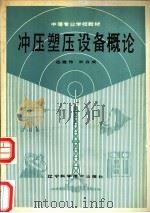 冲压塑压设备概论 1989 PDF电子版封面 7538106340 任建伟,朱自成著