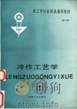 冷作工艺学（1987年06月第2版 PDF版）