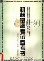 机械基础考试参考书 1996 PDF电子版封面 7501737355 《机械基础考试参考书》编写组编