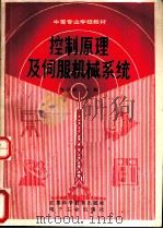 控制原理及伺服机械系统 1989 PDF电子版封面 7534504333 施泽波主编