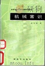 机械常识 1988 PDF电子版封面 7506503271 欧阳毅编