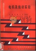 电机及拖动实验 1993 PDF电子版封面 7111037383 姜孝定等编