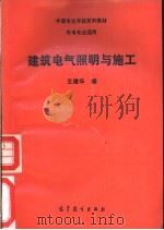 建筑电气照明与施工 1991 PDF电子版封面 7040034662 王建华编