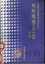 内外线电工工艺 试用 1992 PDF电子版封面 7504508845 谭建,吴志浩编写
