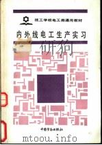 内外线电工生产实习 1988 PDF电子版封面 7504500992 劳动人事部培训就业局组织编写