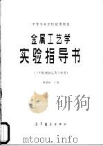 金属工艺学实验指导书 1983 PDF电子版封面 15010·0514 潘楚琛著
