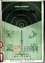 电子机械设备与维修 1989 PDF电子版封面 7118004898 傅承基等编