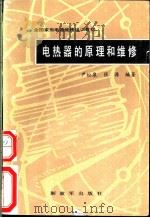 电热器的原理和维修 1989 PDF电子版封面 7506509334 尹松泉,张源编著
