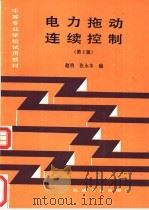 电力拖动连续控制 1980 PDF电子版封面 7111002482 赵明,张永丰编