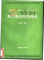 电力拖动控制线路 1988 PDF电子版封面 7504514179 赵仁良主编;劳动部培训司组织编写