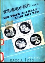实用家电小制作 1992 PDF电子版封面 7030031458 叶苗康著