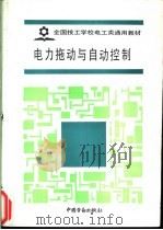 电力拖动与自动控制 1988 PDF电子版封面 7504501948 劳动部培训司组织编写