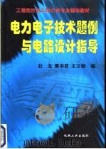 电力电子技术题例与电路设计指导 1999 PDF电子版封面 7111066421 石玉等编