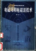 电磁场和电磁波技术 1989 PDF电子版封面 7538106618 顾国光编著