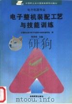 电子整机装配工艺与技能训练 1996 PDF电子版封面 7040055996 陈其纯主编;全国职业高中电子电器专业教材编写组编