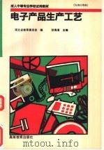 电子产品生产工艺 1993 PDF电子版封面 7040042231 邓海清主编;湖北省教育委员会编