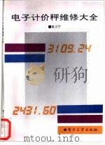电子计价秤维修大全 1994 PDF电子版封面 7505323474 殷卫宁著