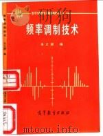 频率调制技术 1985 PDF电子版封面 15010·0562 姜文潮编