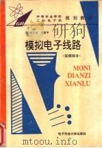 模拟电子线路 低频部分 1995 PDF电子版封面 7810431129 郑应光,王维平编写