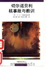 切尔诺贝利核事故与教训 1991 PDF电子版封面 7504507822 (苏)沃兹尼亚克(Возняк,В.Я.)等著;伍仁毅等译
