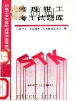 修理钳工考工试题库（1993 PDF版）