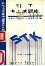钳工考工试题库 1993 PDF电子版封面 7111033523 机械电子工业部技术工人教育研究中心编