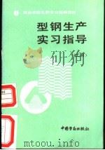 型钢生产实习指导 1990 PDF电子版封面 7504505013 劳动部培训司组织编写