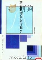 公差与配合选用图册 1994 PDF电子版封面 7111041372 何贡等编著