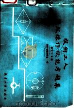 技术工人等级操作技能考题集 钳工1-6级 1989 PDF电子版封面 7800462234 操作考题研究组编